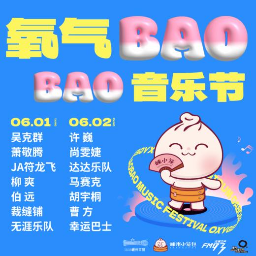 氧气BAOBAO音乐节（电子票） 商品图0