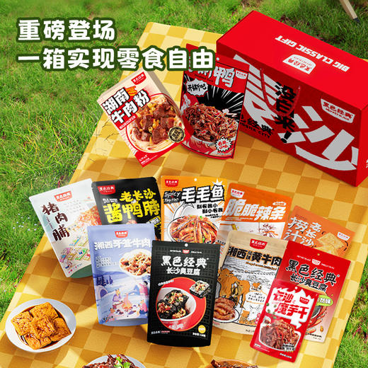 【旅游伴手礼】黑色经典限定款分享套餐 整整21份美食精心搭配 出游露营零食 商品图2