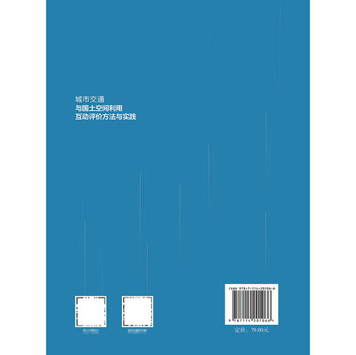 城市交通与国土空间利用互动评价方法与实践 商品图1