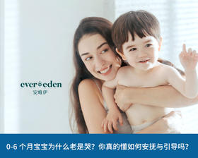 0-6个月宝宝为什么老是哭？你真的懂如何安抚与引导吗？