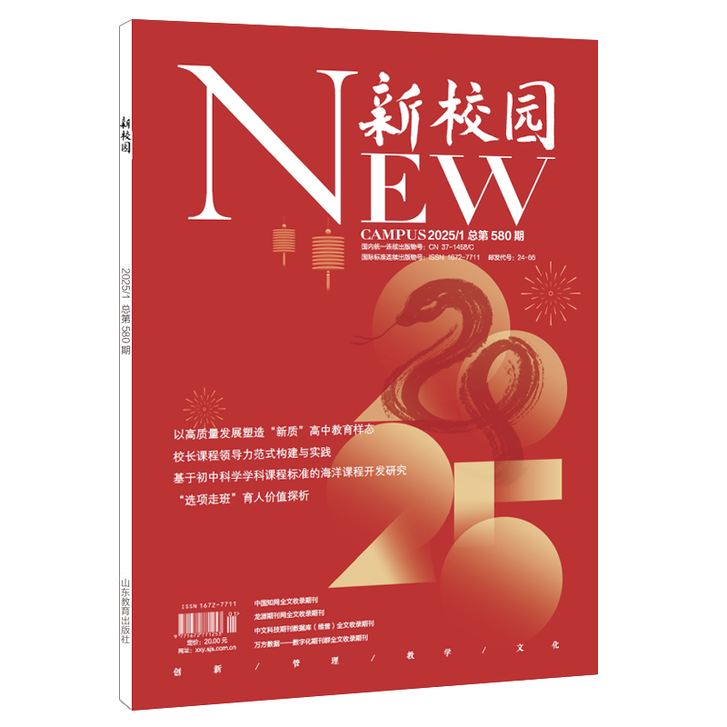 《新校园》杂志2025年1月 总第580期