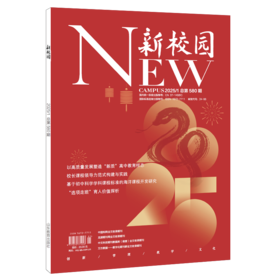 《新校园》杂志2025年1月 总第580期