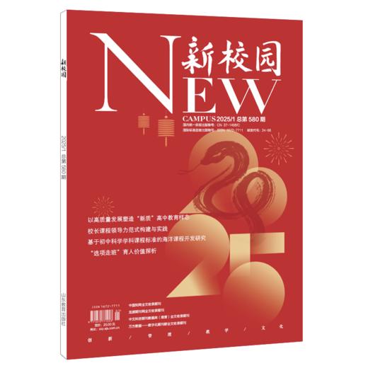 《新校园》杂志2025年1月 总第580期 商品图0