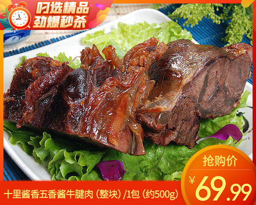 十里酱香五香酱牛腱肉（整块）/1包（约500g）    生产日期：25年12月补单专用 商品图0