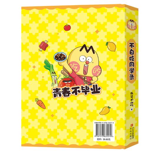 不白吃同学录·青春不毕业 不白吃新系列 商品图3