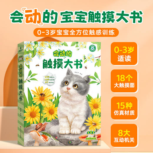 【青葫芦】会动的触摸大书 适合0-3岁 商品图6