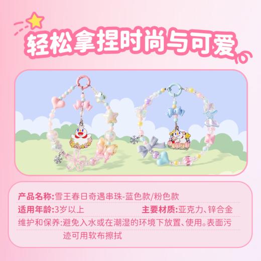 雪王春日奇遇串珠 2条装蓝色/粉色 多种用途随心搭配 商品图3