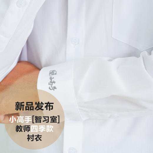 小高手智习室教师四季衬衣 商品图3