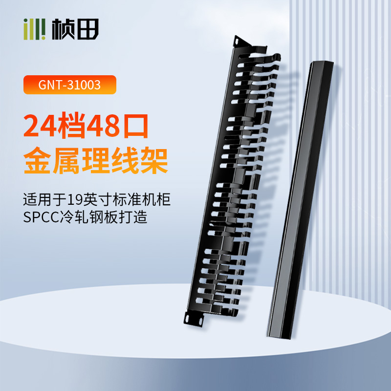 GNT-31003 机架式24档48口金属理线架