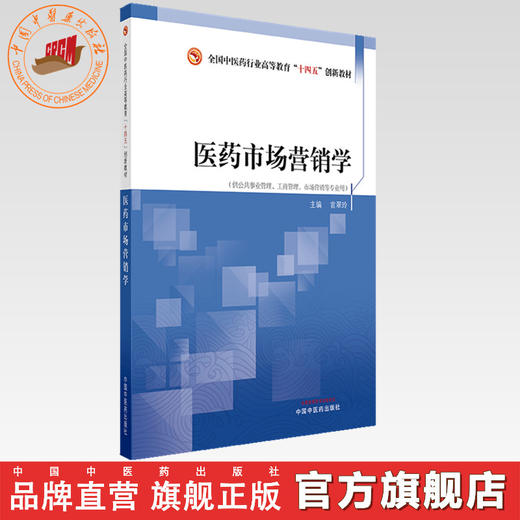 医药市场营销学 官翠玲 主编 全国中医药行业高等教育十四五创新教材 中国中医药出版社 商品图0
