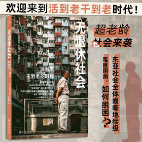 无退休社会：活到老干到老的时代 日本《朝日新闻》采访组 著
