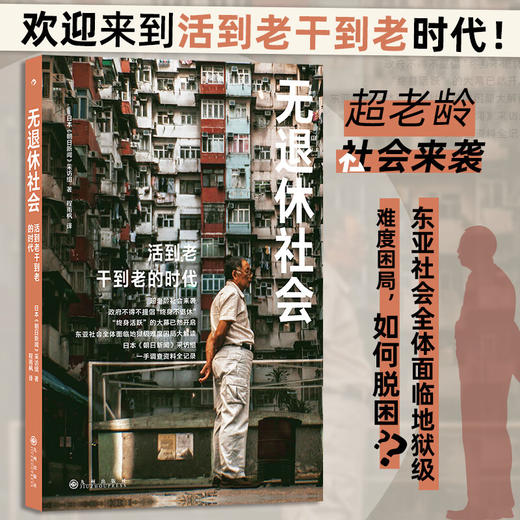 无退休社会：活到老干到老的时代 日本《朝日新闻》采访组 著 商品图0
