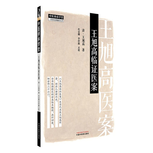 王旭高临证医案 (清) 王旭高 著 中国中医药出版社 中医师承学堂 临床医案珍本医书集成 书籍 商品图4