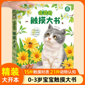 【青葫芦】会动的触摸大书 适合0-3岁