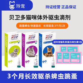 贝卫多猫驱虫药体外滴剂驱除寄生虫蜱虫氟雷拉纳滴剂猫咪用