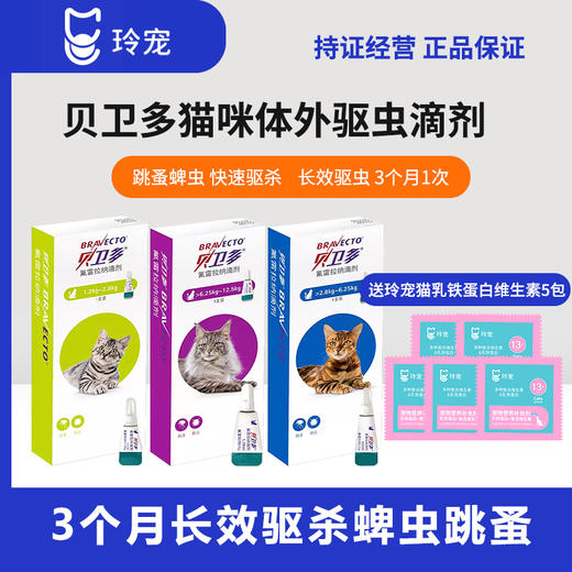 贝卫多猫驱虫药体外滴剂驱除寄生虫蜱虫氟雷拉纳滴剂猫咪用 商品图0