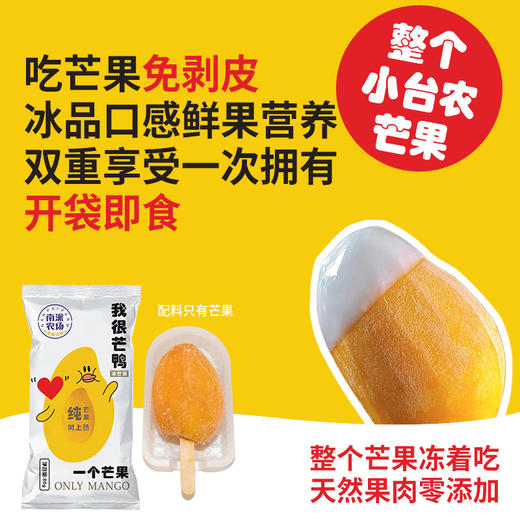 南派农场小台芒冰棍|整颗芒果速冻，天然果肉零添加 商品图5