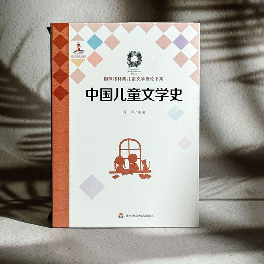 中国儿童文学史 国际格林奖儿童文学理论书系 蒋风 商品图3