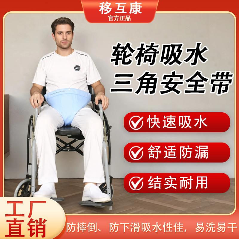 移护康老人轮椅防跌落护带可吸水防漏可80度高温洗水消毒