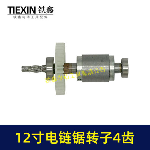 【货号02691】无刷充电12寸无刷锂电电链锯转子4齿配上下轴承高速电链锯电机 商品图5