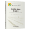 铁路风吹雪灾害防治技术 商品缩略图2