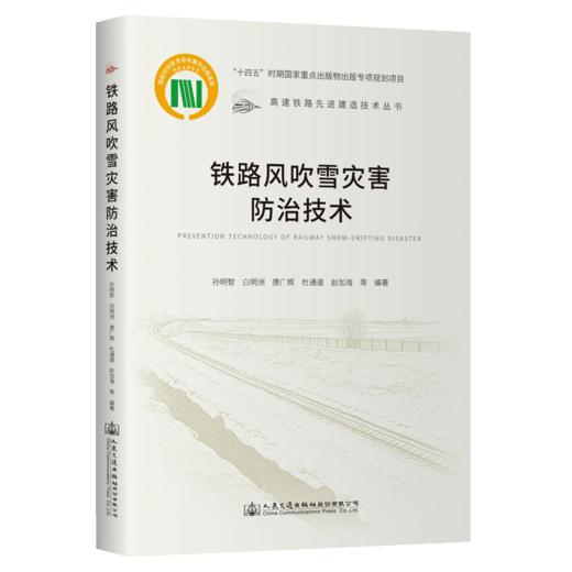 铁路风吹雪灾害防治技术 商品图2
