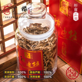广椽正宗新会陈皮丝10年礼盒装100g 送礼佳品