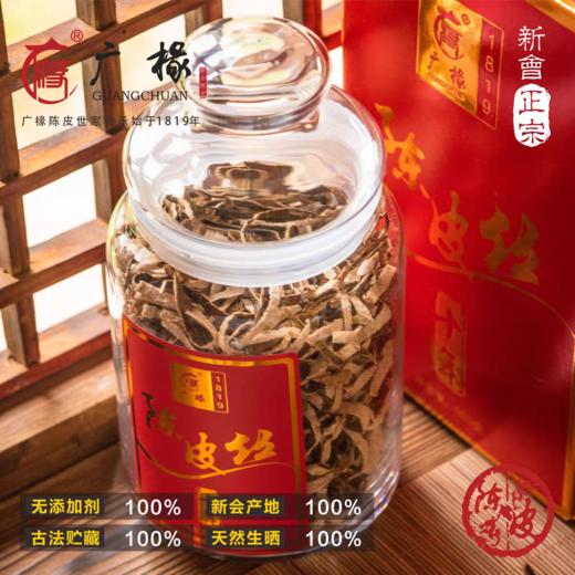 广椽正宗新会陈皮丝10年礼盒装100g 送礼佳品 商品图0