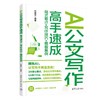 AI公文写作高手速成 格式要点+写作技巧+模板案例 商品缩略图0