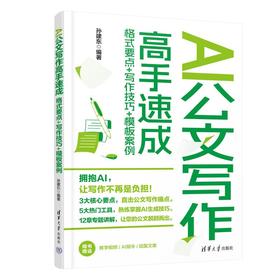 AI公文写作高手速成 格式要点+写作技巧+模板案例