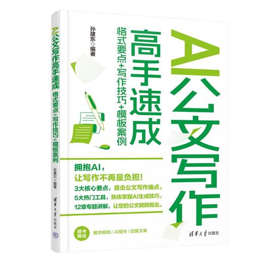 AI公文写作高手速成 格式要点+写作技巧+模板案例 商品图0