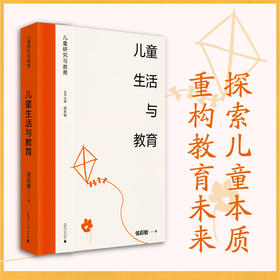 儿童研究与教育丛书 儿童生活与教育 侯莉敏 著
