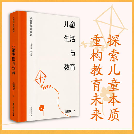 儿童研究与教育丛书 儿童生活与教育 侯莉敏 著 商品图0