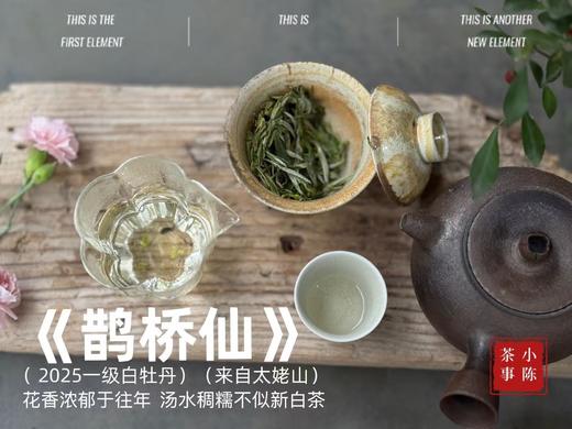【2025春茶】2025一级白牡丹《鹊桥仙》来了，连续7年春白茶销冠，鲜、爽、清、润，香透了！ 商品图2