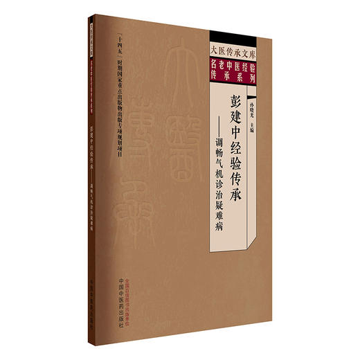 彭建中名老中医经验传承:调畅气机诊治疑难病 孙晓光 主编 中国中医药出版社 大医传承文库 名老中医经验传承系列 商品图4