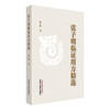 张子明临证用方精选 张子明 主编 中国中医药出版社 中医临床医案医话 书籍 商品缩略图4