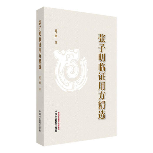 张子明临证用方精选 张子明 主编 中国中医药出版社 中医临床医案医话 书籍 商品图4