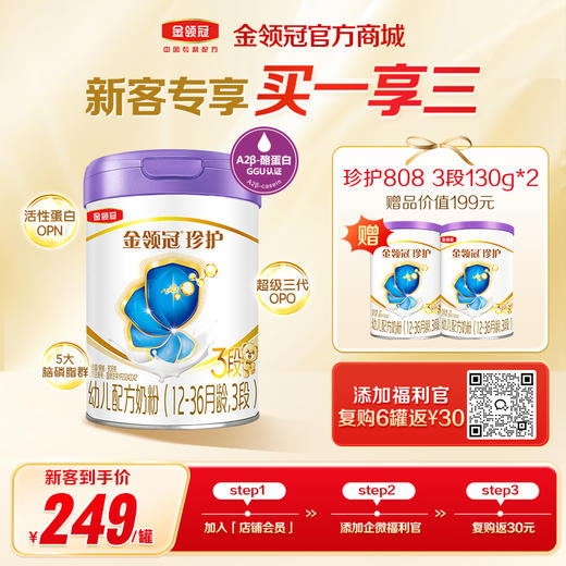 【新客买一享三】金领冠珍护1段/2段/3段婴幼儿配方奶粉808g/罐（送130g+130g） 商品图0