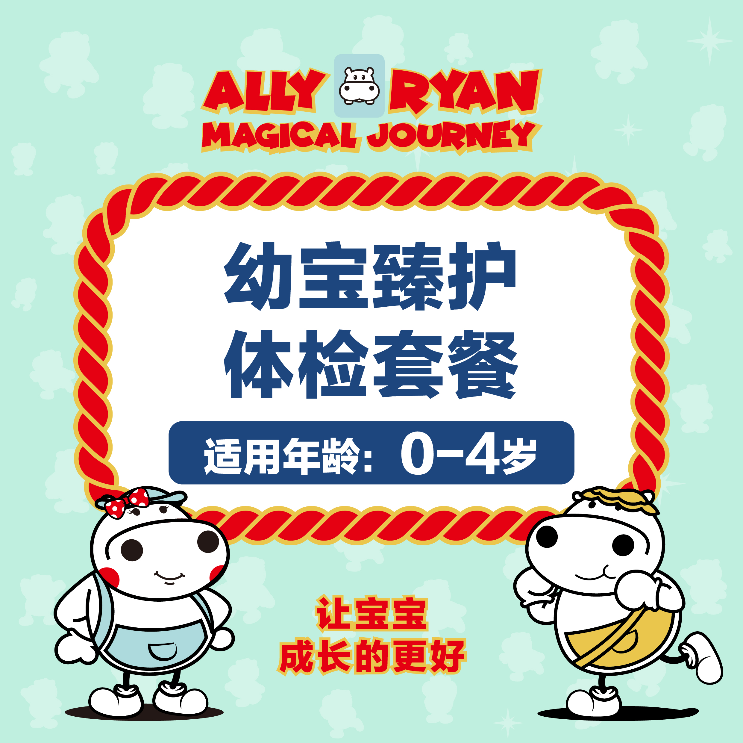 河马儿科：幼宝臻护套餐