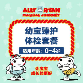 河马儿科：幼宝臻护套餐