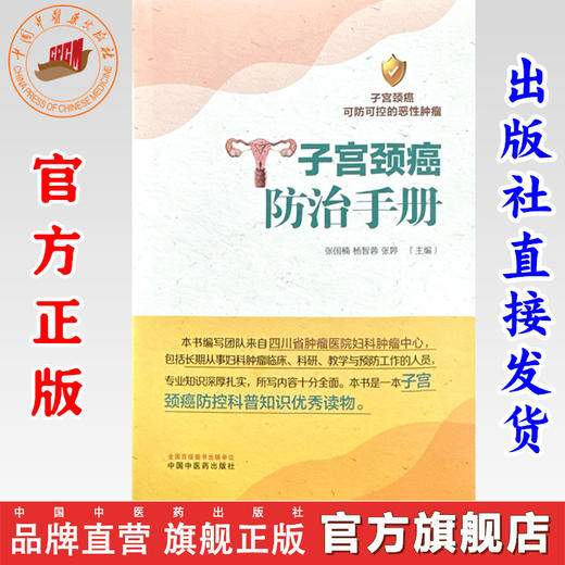 子宫颈癌防治手册 张国楠 杨智蓉 张婷 主编 中国中医药出版社 中医妇科学 临床书籍 商品图0