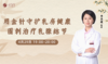 4月29日 | 季亚婕教授 带来科普：用金针守护乳房健康——围刺治疗乳腺结节 商品缩略图0