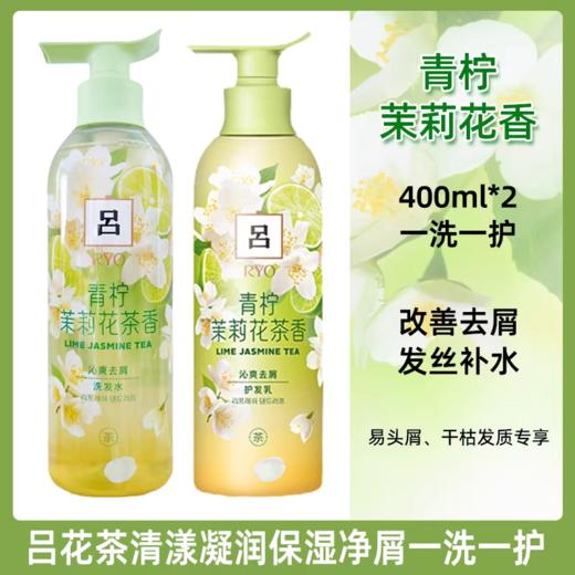 吕花茶清漾凝润保湿去屑洗发水/护发素(青柠茉莉花茶香) 商品图1