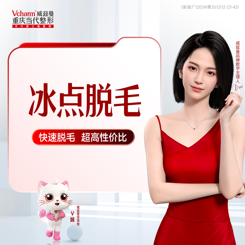 冰点脱毛