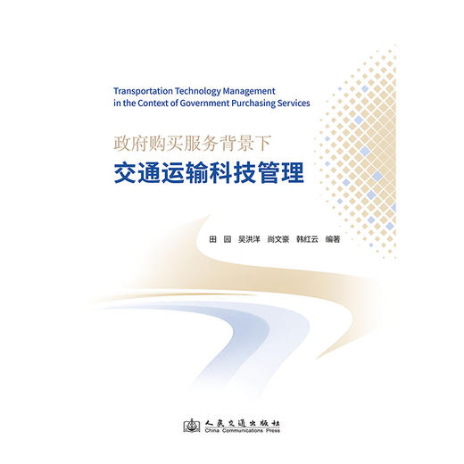 政府购买服务背景下交通运输科技管理 商品图3