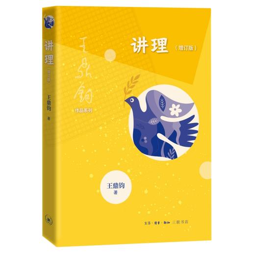讲理（增订版）王鼎钧 著  三联书店 商品图0