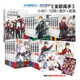 【套装】全职高手系列：小说19册正篇完结（随书附赠精美海报）、番外篇巅峰荣耀、《全职高手》典藏版画集