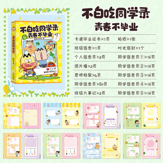 不白吃同学录·青春不毕业 不白吃新系列 商品图1