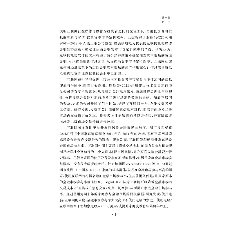 试读PDF-9787308252355(1-1)-社会互动与家庭金融资产配置问题研究:基于数智化时代背景_006.jpg