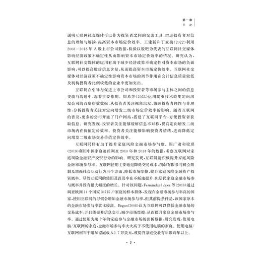 社会互动与家庭金融资产配置问题研究——基于数智化时代背景/金苑文库/黄文妍/浙江大学出版社 商品图3
